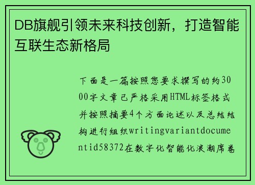 DB旗舰引领未来科技创新，打造智能互联生态新格局