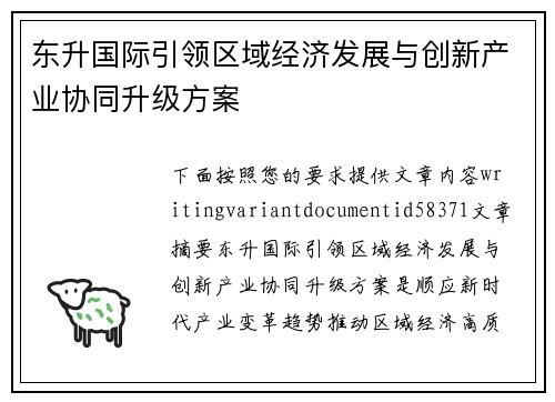 东升国际引领区域经济发展与创新产业协同升级方案 东升国际引领区域经济发展与创新产业协同升级方案