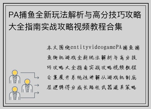PA捕鱼全新玩法解析与高分技巧攻略大全指南实战攻略视频教程合集