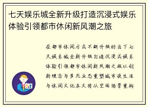 七天娱乐城全新升级打造沉浸式娱乐体验引领都市休闲新风潮之旅 七天娱乐城全新升级打造沉浸式娱乐体验引领都市休闲新风潮之旅