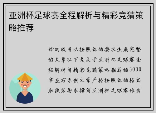 亚洲杯足球赛全程解析与精彩竞猜策略推荐 亚洲杯足球赛全程解析与精彩竞猜策略推荐