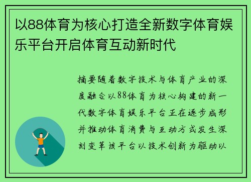 以88体育为核心打造全新数字体育娱乐平台开启体育互动新时代