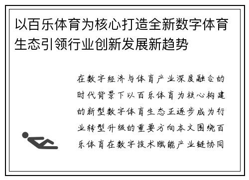 以百乐体育为核心打造全新数字体育生态引领行业创新发展新趋势 以百乐体育为核心打造全新数字体育生态引领行业创新发展新趋势