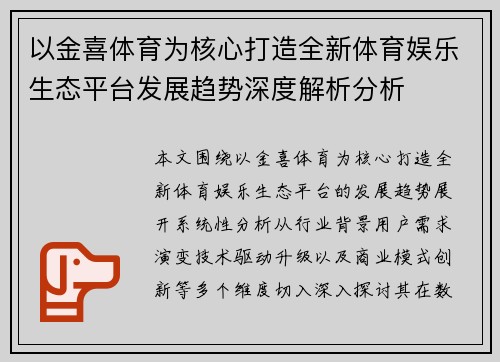 以金喜体育为核心打造全新体育娱乐生态平台发展趋势深度解析分析 以金喜体育为核心打造全新体育娱乐生态平台发展趋势深度解析分析