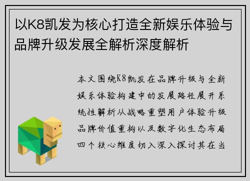 以K8凯发为核心打造全新娱乐体验与品牌升级发展全解析深度解析