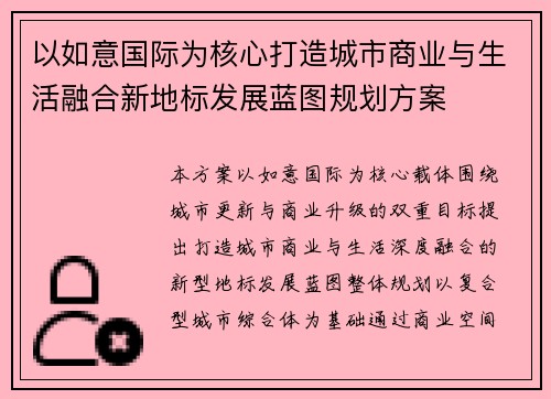 以如意国际为核心打造城市商业与生活融合新地标发展蓝图规划方案