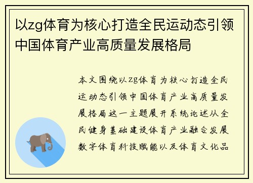 以zg体育为核心打造全民运动态引领中国体育产业高质量发展格局 以zg体育为核心打造全民运动态引领中国体育产业高质量发展格局