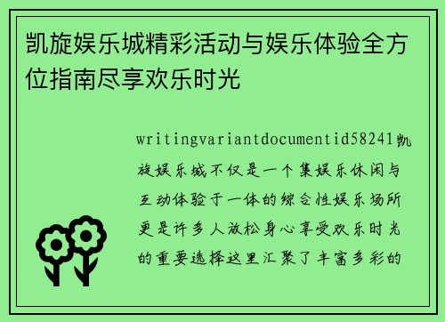 凯旋娱乐城精彩活动与娱乐体验全方位指南尽享欢乐时光