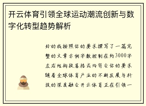 开云体育引领全球运动潮流创新与数字化转型趋势解析 开云体育引领全球运动潮流创新与数字化转型趋势解析