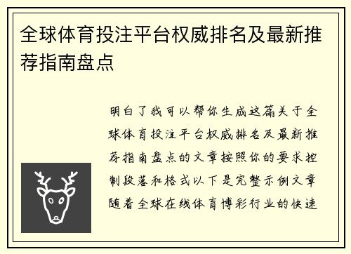 全球体育投注平台权威排名及最新推荐指南盘点