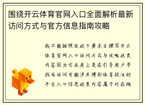 围绕开云体育官网入口全面解析最新访问方式与官方信息指南攻略 围绕开云体育官网入口全面解析最新访问方式与官方信息指南攻略