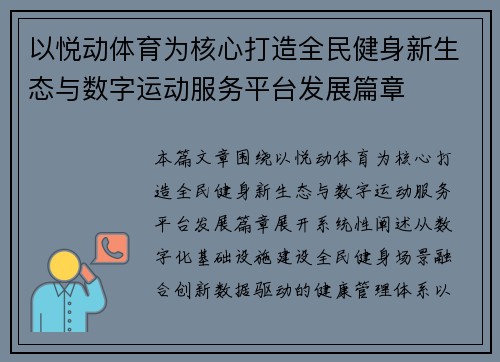 以悦动体育为核心打造全民健身新生态与数字运动服务平台发展篇章 以悦动体育为核心打造全民健身新生态与数字运动服务平台发展篇章