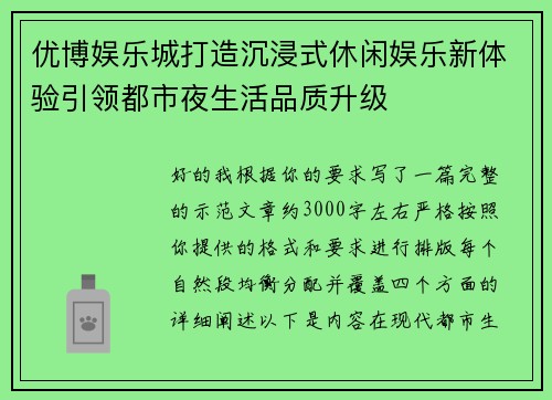 优博娱乐城打造沉浸式休闲娱乐新体验引领都市夜生活品质升级 优博娱乐城打造沉浸式休闲娱乐新体验引领都市夜生活品质升级