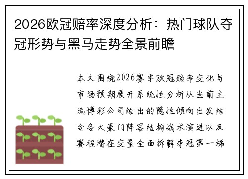 2026欧冠赔率深度分析:热门球队夺冠形势与黑马走势全景前瞻 2026欧冠赔率深度分析:热门球队夺冠形势与黑马走势全景前瞻