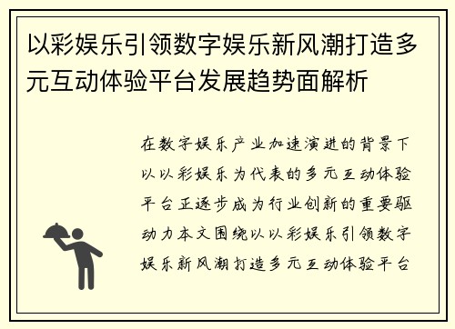 以彩娱乐引领数字娱乐新风潮打造多元互动体验平台发展趋势面解析 以彩娱乐引领数字娱乐新风潮打造多元互动体验平台发展趋势面解析