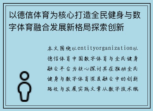 以德信体育为核心打造全民健身与数字体育融合发展新格局探索创新 以德信体育为核心打造全民健身与数字体育融合发展新格局探索创新