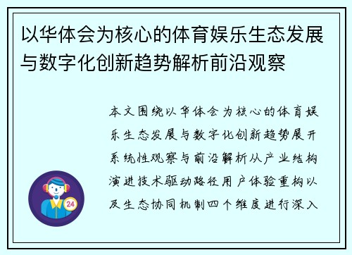 以华体会为核心的体育娱乐生态发展与数字化创新趋势解析前沿观察 以华体会为核心的体育娱乐生态发展与数字化创新趋势解析前沿观察