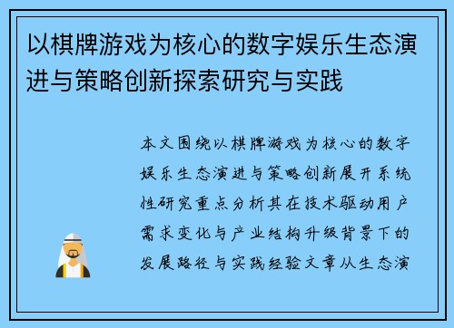 以棋牌游戏为核心的数字娱乐生态演进与策略创新探索研究与实践