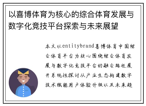 以喜博体育为核心的综合体育发展与数字化竞技平台探索与未来展望 以喜博体育为核心的综合体育发展与数字化竞技平台探索与未来展望