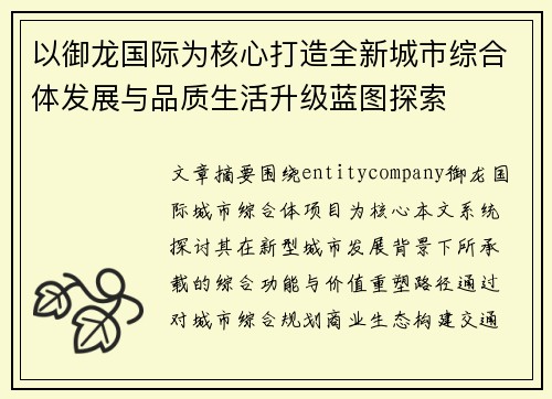 以御龙国际为核心打造全新城市综合体发展与品质生活升级蓝图探索