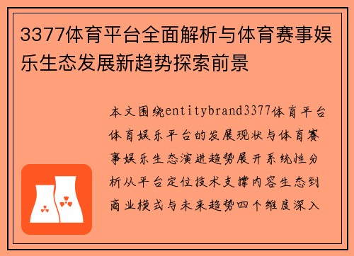 3377体育平台全面解析与体育赛事娱乐生态发展新趋势探索前景