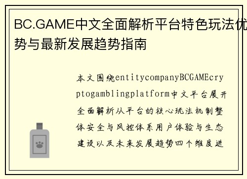 BC.GAME中文全面解析平台特色玩法优势与最新发展趋势指南 BC.GAME中文全面解析平台特色玩法优势与最新发展趋势指南