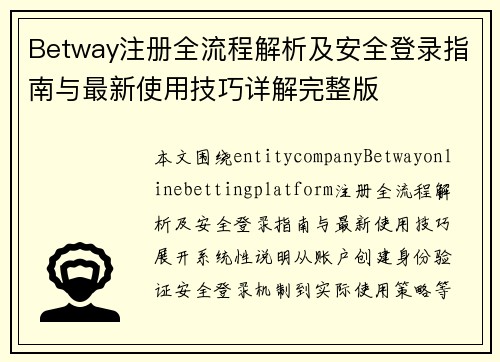 Betway注册全流程解析及安全登录指南与最新使用技巧详解完整版