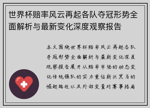 世界杯赔率风云再起各队夺冠形势全面解析与最新变化深度观察报告 世界杯赔率风云再起各队夺冠形势全面解析与最新变化深度观察报告
