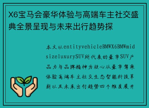 X6宝马会豪华体验与高端车主社交盛典全景呈现与未来出行趋势探