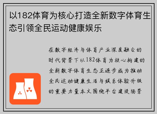 以182体育为核心打造全新数字体育生态引领全民运动健康娱乐 以182体育为核心打造全新数字体育生态引领全民运动健康娱乐
