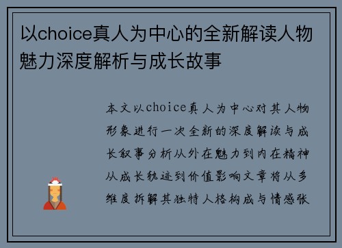 以choice真人为中心的全新解读人物魅力深度解析与成长故事