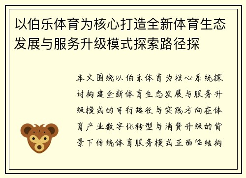 以伯乐体育为核心打造全新体育生态发展与服务升级模式探索路径探 以伯乐体育为核心打造全新体育生态发展与服务升级模式探索路径探