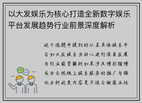 以大发娱乐为核心打造全新数字娱乐平台发展趋势行业前景深度解析 以大发娱乐为核心打造全新数字娱乐平台发展趋势行业前景深度解析