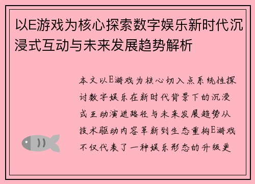 以E游戏为核心探索数字娱乐新时代沉浸式互动与未来发展趋势解析