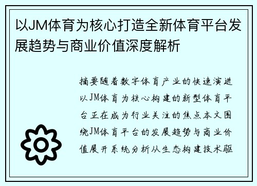 以JM体育为核心打造全新体育平台发展趋势与商业价值深度解析