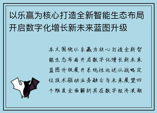 以乐赢为核心打造全新智能生态布局开启数字化增长新未来蓝图升级 以乐赢为核心打造全新智能生态布局开启数字化增长新未来蓝图升级