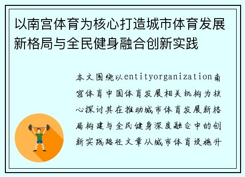 以南宫体育为核心打造城市体育发展新格局与全民健身融合创新实践 以南宫体育为核心打造城市体育发展新格局与全民健身融合创新实践