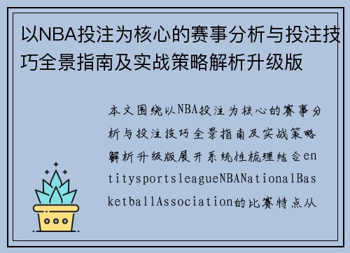 以NBA投注为核心的赛事分析与投注技巧全景指南及实战策略解析升级版 以NBA投注为核心的赛事分析与投注技巧全景指南及实战策略解析升级版