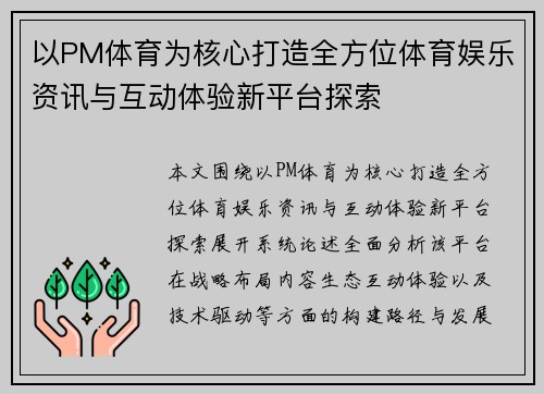 以PM体育为核心打造全方位体育娱乐资讯与互动体验新平台探索 以PM体育为核心打造全方位体育娱乐资讯与互动体验新平台探索