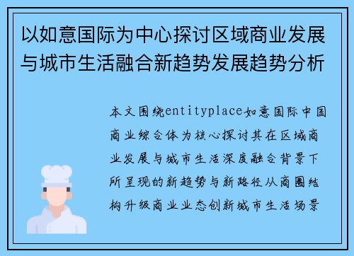 以如意国际为中心探讨区域商业发展与城市生活融合新趋势发展趋势分析 以如意国际为中心探讨区域商业发展与城市生活融合新趋势发展趋势分析