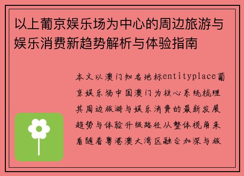 以上葡京娱乐场为中心的周边旅游与娱乐消费新趋势解析与体验指南 以上葡京娱乐场为中心的周边旅游与娱乐消费新趋势解析与体验指南