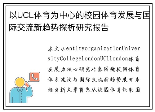 以UCL体育为中心的校园体育发展与国际交流新趋势探析研究报告 以UCL体育为中心的校园体育发展与国际交流新趋势探析研究报告