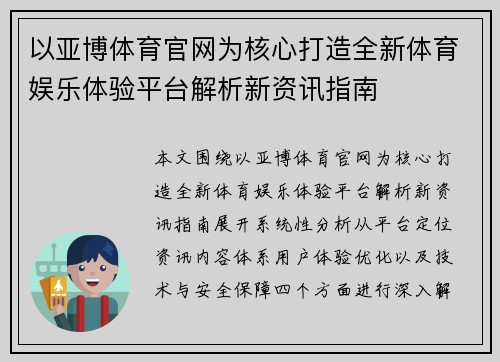 以亚博体育官网为核心打造全新体育娱乐体验平台解析新资讯指南 以亚博体育官网为核心打造全新体育娱乐体验平台解析新资讯指南