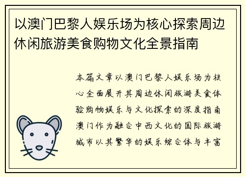 以澳门巴黎人娱乐场为核心探索周边休闲旅游美食购物文化全景指南
