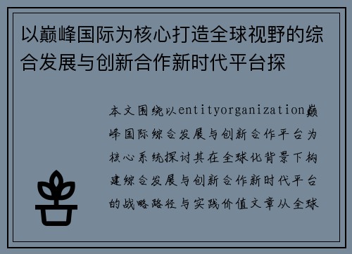 以巅峰国际为核心打造全球视野的综合发展与创新合作新时代平台探 以巅峰国际为核心打造全球视野的综合发展与创新合作新时代平台探