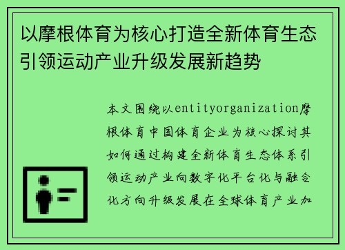 以摩根体育为核心打造全新体育生态引领运动产业升级发展新趋势