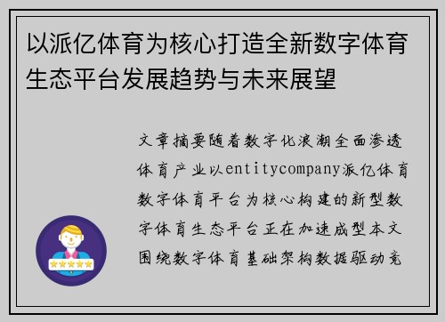 以派亿体育为核心打造全新数字体育生态平台发展趋势与未来展望 以派亿体育为核心打造全新数字体育生态平台发展趋势与未来展望