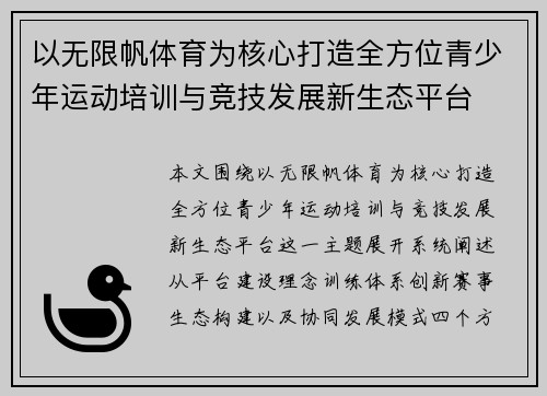 以无限帆体育为核心打造全方位青少年运动培训与竞技发展新生态平台 以无限帆体育为核心打造全方位青少年运动培训与竞技发展新生态平台