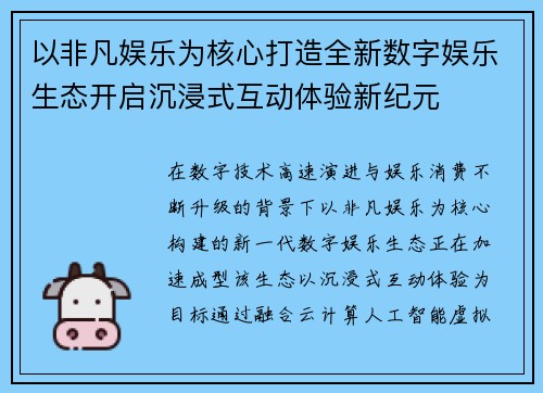 以非凡娱乐为核心打造全新数字娱乐生态开启沉浸式互动体验新纪元