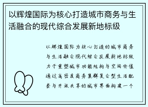 以辉煌国际为核心打造城市商务与生活融合的现代综合发展新地标级 以辉煌国际为核心打造城市商务与生活融合的现代综合发展新地标级